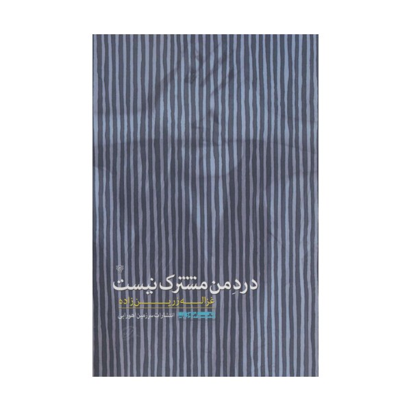 درد من مشترک نیست (شعر امروز 8)