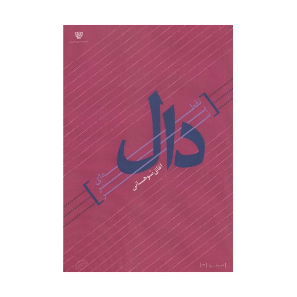 نقطه ای بر سر دال (شعر امروز 17)