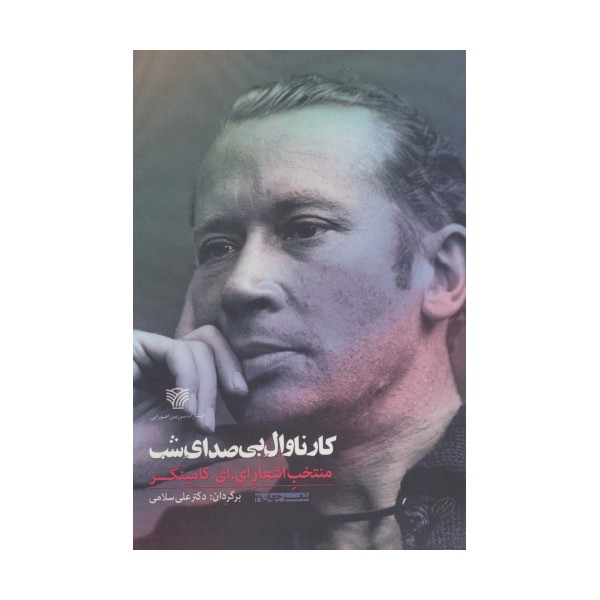 کارناوال بی صدای شب:منتخب اشعار ای.ای.کامینگز (شعر جهان41)