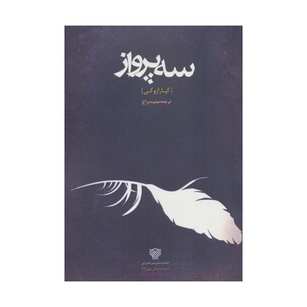 سه پرواز (ادبیات داستانی جهان12)