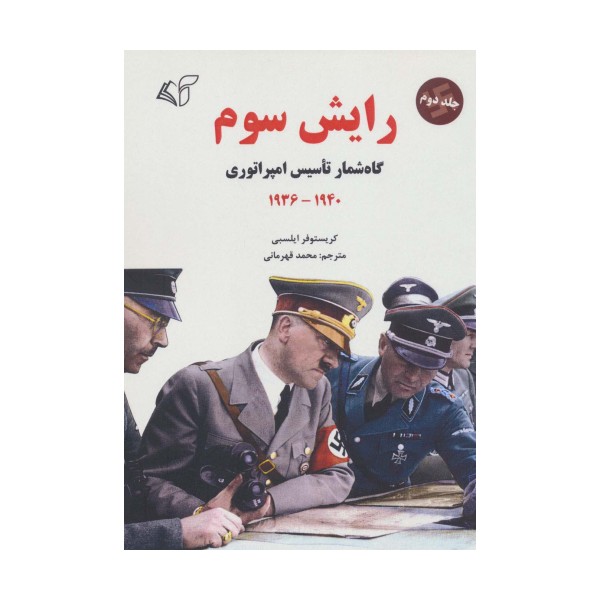 رایش سوم 2 (گاه شمار تاسیس امپراتوری،1940-1936)