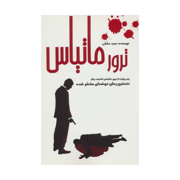 ترور ماتیاس