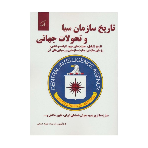 تاریخ سازمان سیا و تحولات جهانی