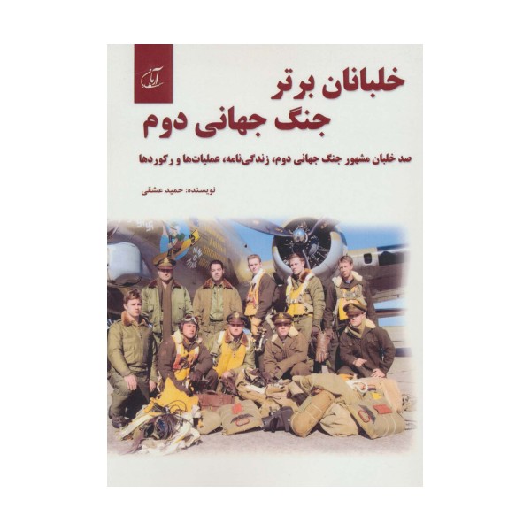 خلبانان برتر جنگ جهانی دوم (100 خلبان مشهور جنگ جهانی دوم،زندگی نامه،عملیات ها و رکوردها)