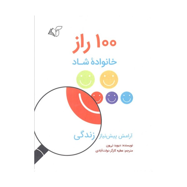 100 راز خانواده شاد (آرامش پیش نیاز زندگی)