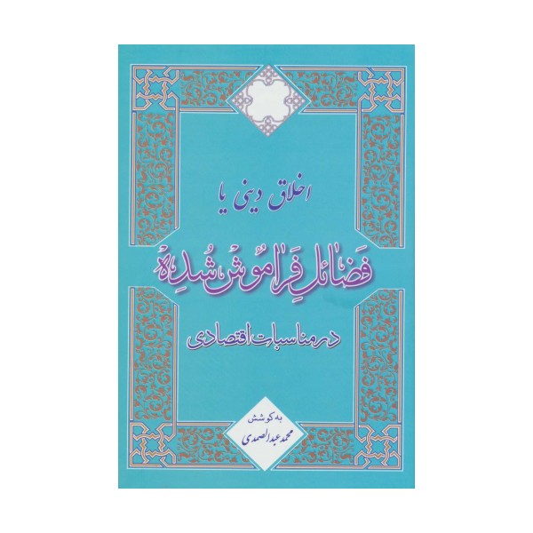اخلاق دینی یا فضائل فراموش شده در مناسبات اقتصادی
