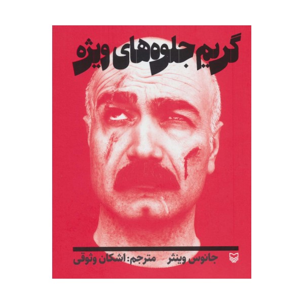 گریم جلوه های ویژه (گلاسه)