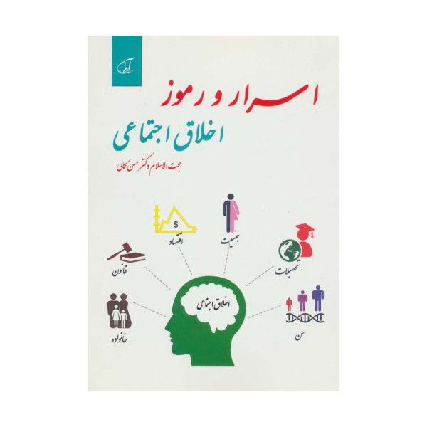 اسرار و رموز اخلاق اجتماعی