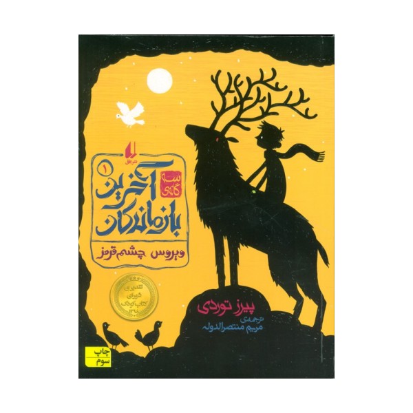 سه گانه ی آخرین بازماندگان 1 (ویروس چشم قرمز)