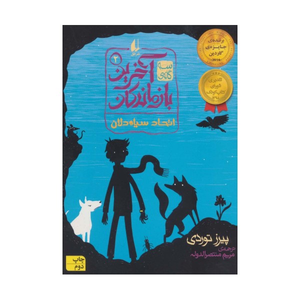 سه گانه ی آخرین بازماندگان 2 (اتحاد سیاه دلان)