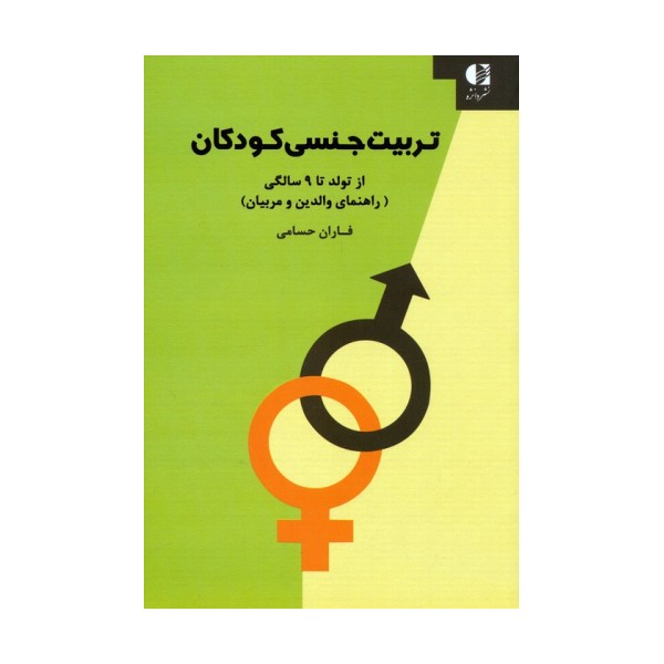 تربیت جنسی کودکان:از تولد تا 9 سالگی (راهنمای والدین و مربیان)
