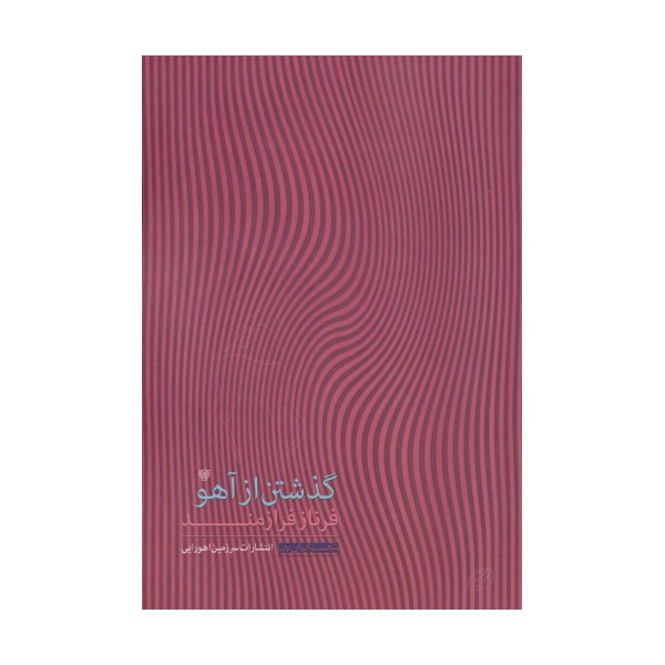 گذشتن از آهو (شعر ایران 7)