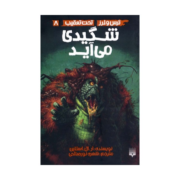 شگیدی می آید (ترس و لرز،تحت تعقیب 8)