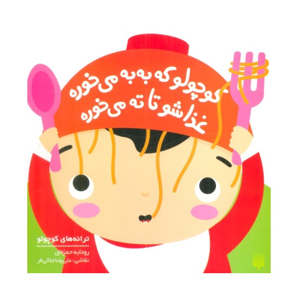 کوچولو که به به می خوره غذاشو تا ته می خوره (ترانه های کوچولو)