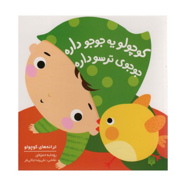 کوچولو یه جوجو داره جوجوی ترسو داره (ترانه های کوچولو)