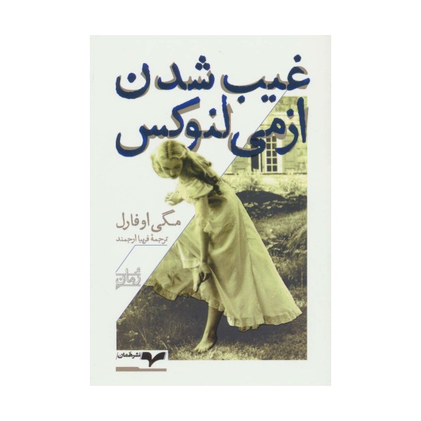 غیب شدن ازمی لنوکس