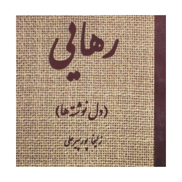 رهایی (دل نوشته ها)
