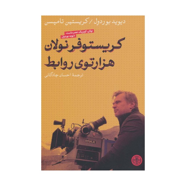 کریستوفر نولان هزارتوی روابط