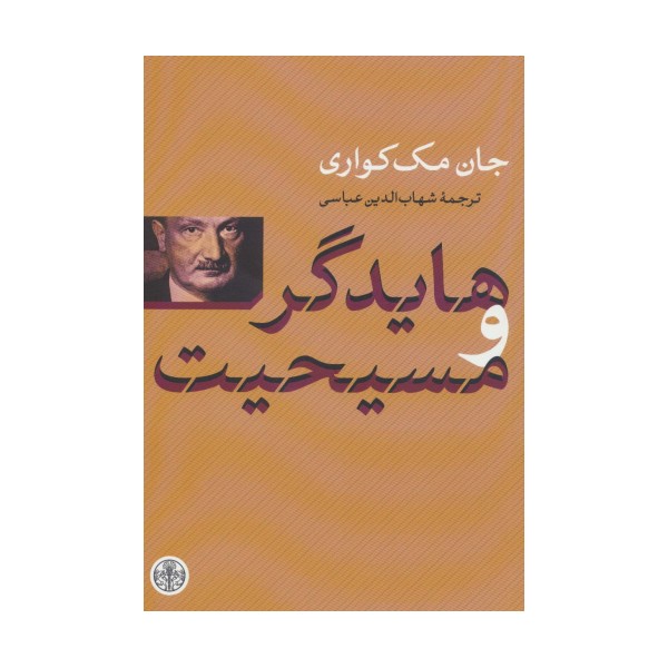 هایدگر و مسیحیت
