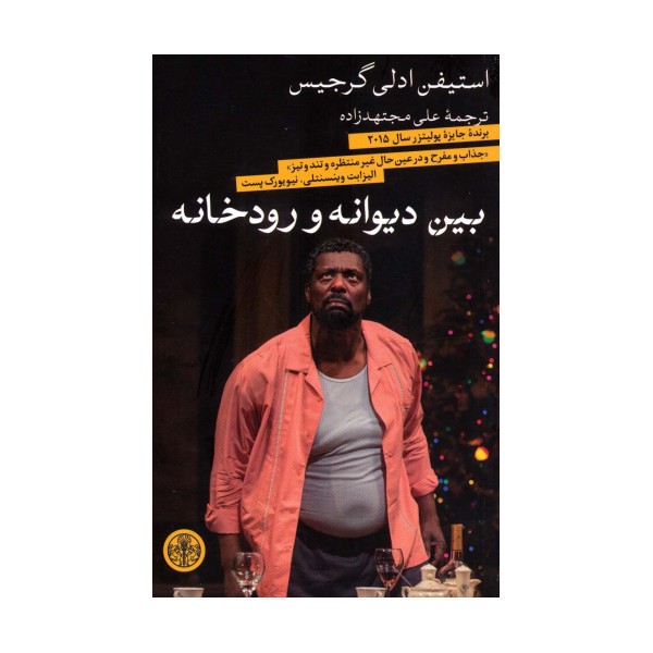 بین دیوانه و رودخانه