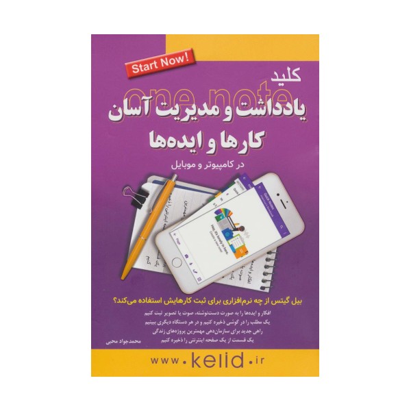 کلید یادداشت و مدیریت آسان کارها و ایده ها در کامپیوتر و موبایل