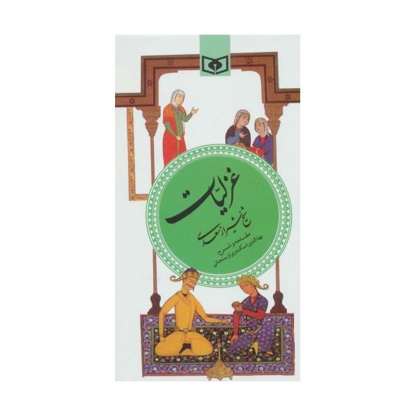 غزلیات سعدی (گزینه ادب پارسی 3)