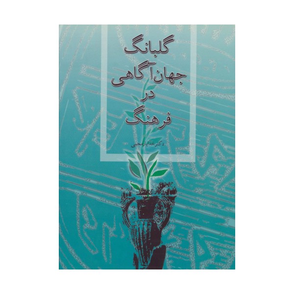 گلبانگ جهان آگاهی در فرهنگ