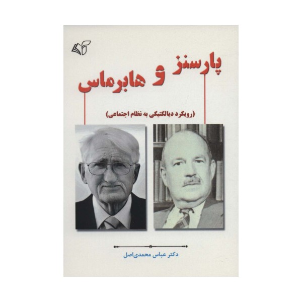 پارسنز و هابرماس (رویکرد دیالکتیکی به نظام اجتماعی)
