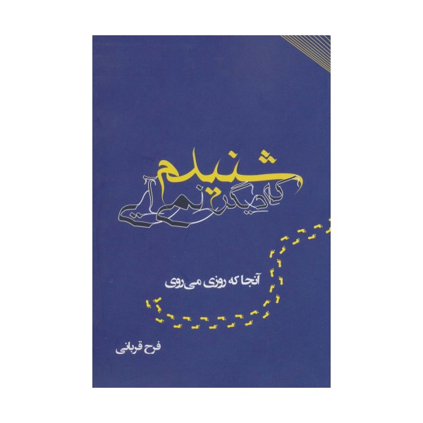 شنیدم که دیگر نمی آیی (آنجا که روزی می روی)
