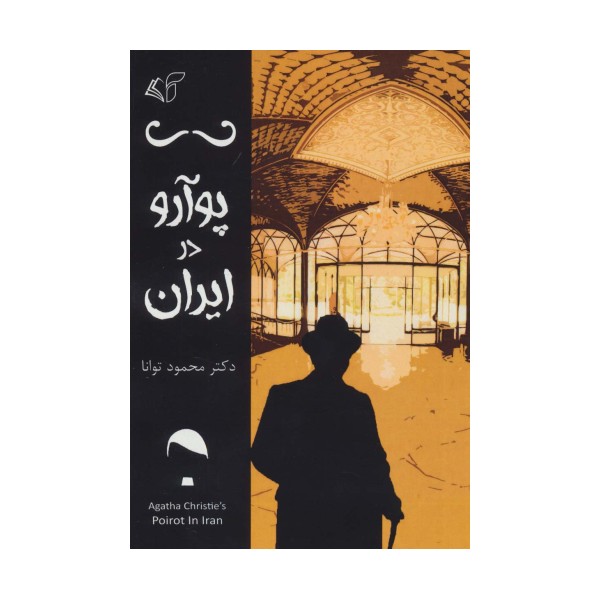پوآرو در ایران