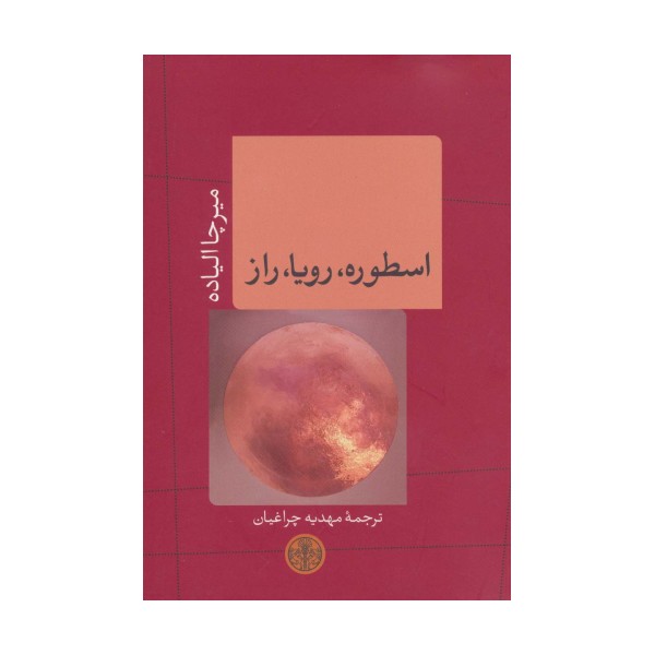 اسطوره،رویا،راز