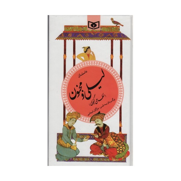داستان لیلی و مجنون (گزینه ادب پارسی13)