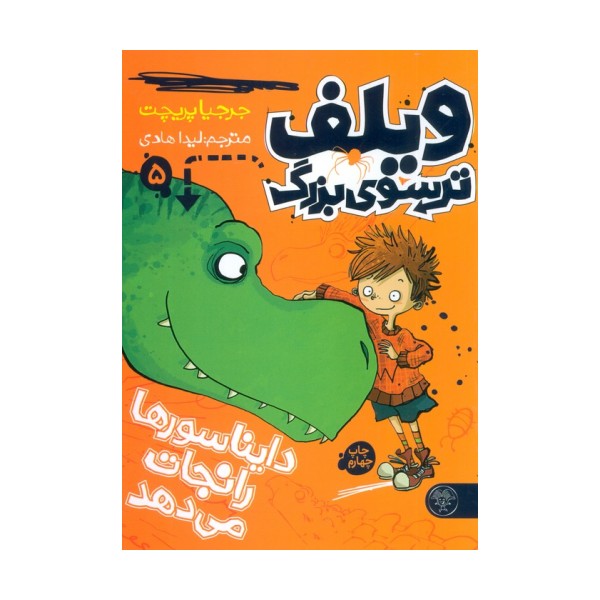 ویلف ترسوی بزرگ 5 (دایناسورها را نجات می دهد)