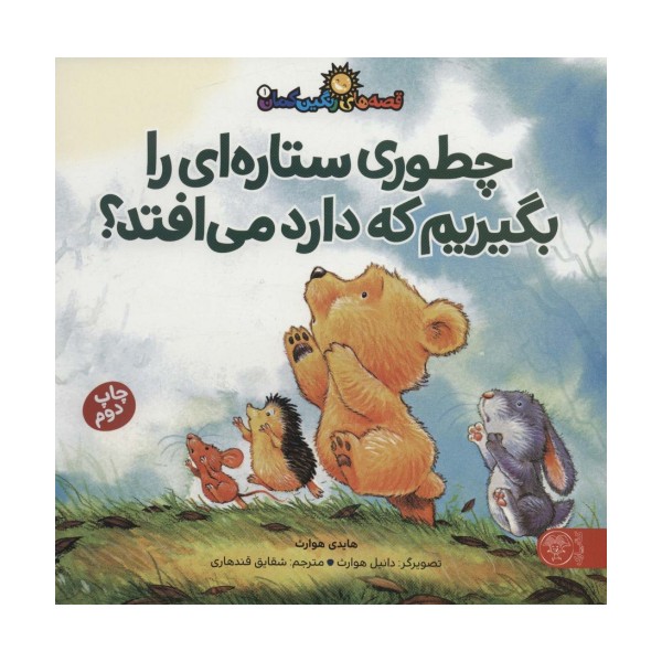 قصه های رنگین کمان 1 (چطوری ستاره ای را بگیریم که دارد می افتد؟)