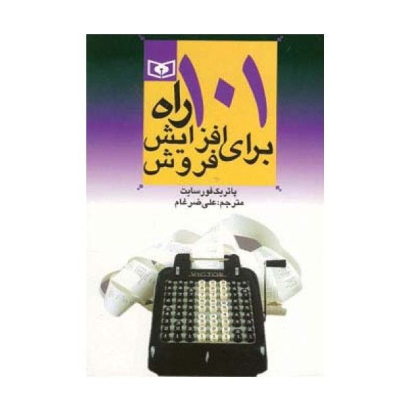 اقتصاد امروز 1 (101 راه برای افزایش فروش)