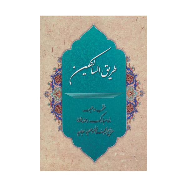 طریق السالکین (منتخب ادعیه ماه مبارک رمضان،مفاتیح الجنان و صحیفه سجادیه)