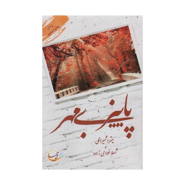 پاییز بی مهر