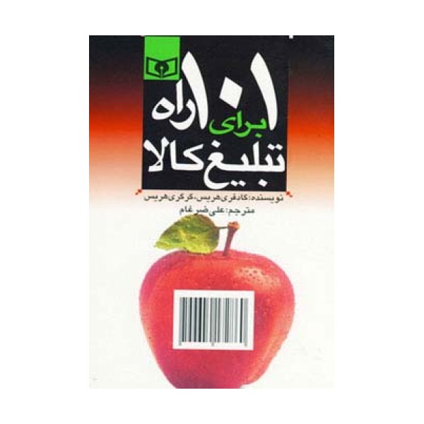اقتصاد امروز 5 (101 راه برای تبلیغ کالا)