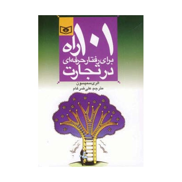 اقتصاد امروز 4 (101 راه برای رفتار حرفه ای در تجارت)