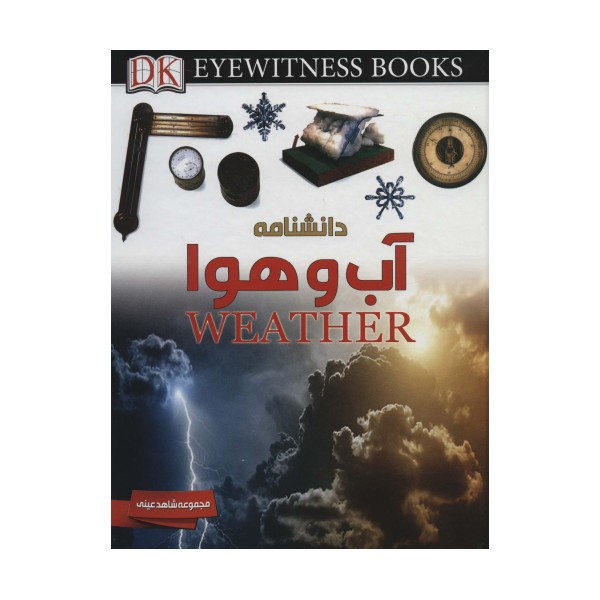 دانشنامه آب و هوا (شاهد عینی)،(گلاسه)