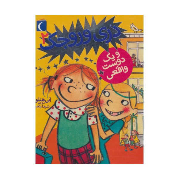 دری وروجک 2 (و یک دوست واقعی)