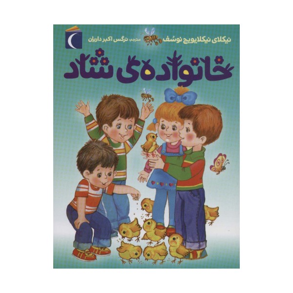 خانواده ی شاد