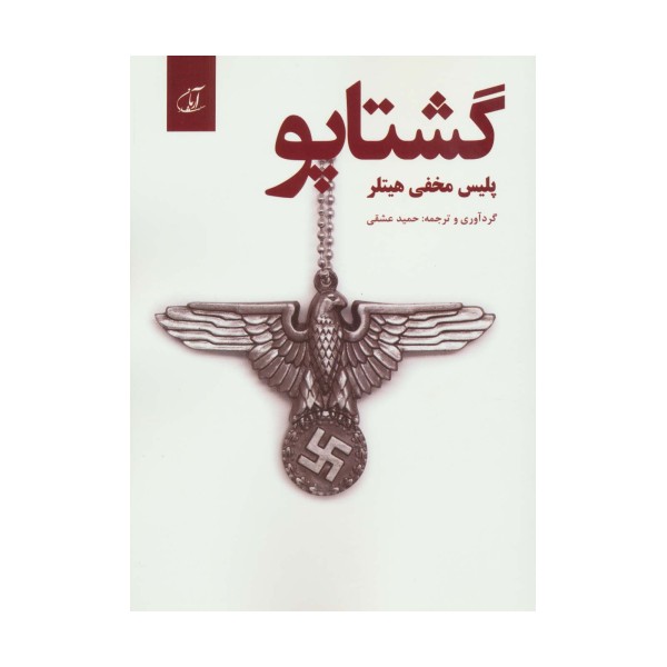 گشتاپو؛پلیس مخفی هیتلر