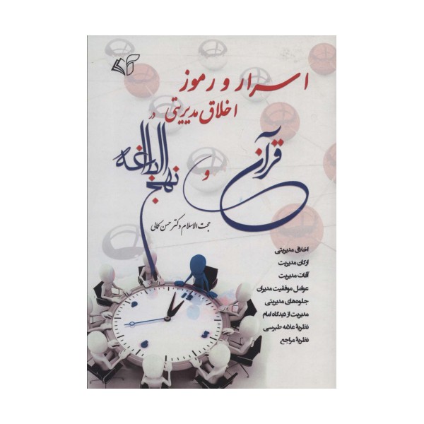 اسرار و رموز اخلاق مدیریتی در قرآن و نهج البلاغه
