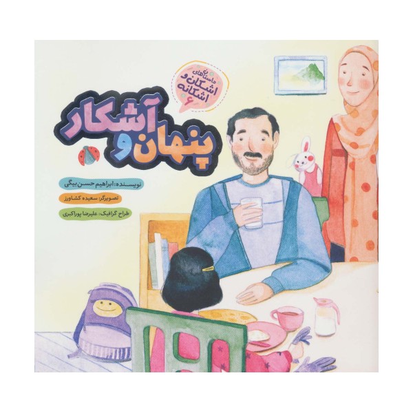 پنهان و آشکار (اشکان و اشکانه 6)،(گلاسه)