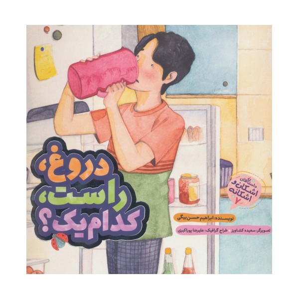 دروغ،راست،کدام یک؟ (اشکان و اشکانه 7)،(گلاسه)