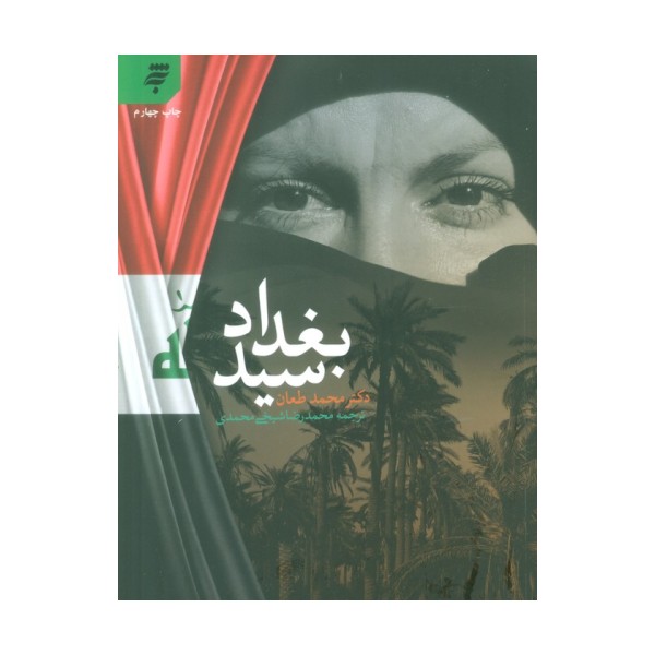 سید بغداد