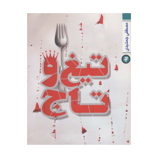 تیغ و تاج