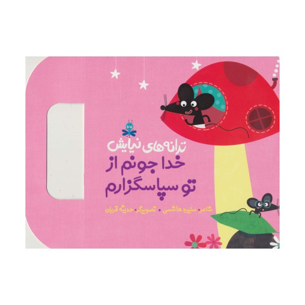 ترانه های نیایش (خدا جونم از تو سپاسگزارم)،(گلاسه)
