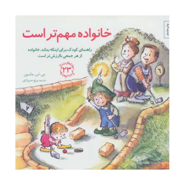 مهارتهای زندگی23 (خانواده مهم تر است:راهنمای کودک برای اینکه بداند،خانواده از هر جمعی باارزش تر است)
